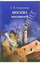 Москва москвичей, Сморгунова Елена Михайловна 