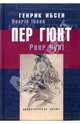 Пер Гюнт: Драматическая поэма в пяти действиях, Ибсен Хенрик 