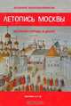 Летопись Москвы. История города в датах, Воскобойников Валерий Михайлович 