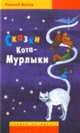 Сказки Кота-Мурлыки, Вагнер Николай Петрович 