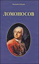 Ломоносов, Лебедев Евгений Николаевич 