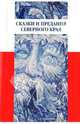 Сказки и предания Северного края, 