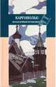 Каргополье: Фольклорный путеводитель, 