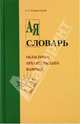 Словарь областного архангельского наречия в его бытовом и этнографическом поименении, Подвысоцкий Александр Осипович 