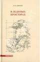 В ледяных просторах. Экспедиция Г. Я. Седова к Северному полюсу (1912-1914), Пинегин Николай Васильевич 