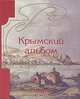 Крымский альбом 2002, 