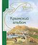 Крымский альбом 2003, 