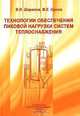 Технологии обеспечения пиковой нагрузки систем теплоснабжения, В. И. Шарапов, М. Е. Орлов 