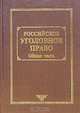Российское уголовное право. Т.1 Общая часть /Под ред. Рарога А.И., Рарог А.И., Иванов Н.Г., Комиссаров В.С., Лопашенко Н.А.. 