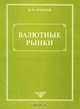 Валютные рынки, Н. М. Артемов 