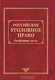 Российское уголовное право. В 2 томах. Том 2. Особенная часть, 