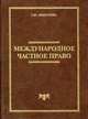 Международное частное право: Учеб. для вузов. - 3-е изд., Г. Ю. Федосеева 