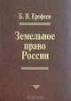 Земельное право России, Б. В. Ерофеев 