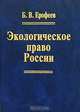 Экологическое право России, Б. В. Ерофеев 
