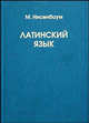 Латинский язык: Учеб. для вузов. - 3-е изд., Нисенбаум М.Е. 