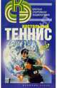 Настольный теннис, 