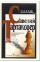 Ультрасовременная шахматная партия. 2-е издание, Тартаковер Савелий Григорьевич 