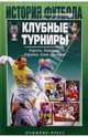 Клубные турниры. Европа. Америка. Африка. Азия. Океания - (История футбола), Гольдес И.В., Штейнбах В.Л. 