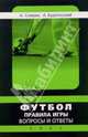 Футбол. Правила игры: Вопросы и ответы. 2005 год, Спирин Алексей, Будогосский Андрей 