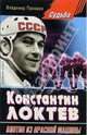 Константин Локтев "Винтик из красной машины", Владимир Пахомов 