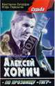 Алексей Хомич - по прозвищу "Тигр", Евграфов Константин Васильевич, Перелыгин Игорь 