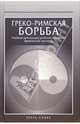 Греко-римская борьба. Учебник для высших учебных заведений физической культуры, Замятин Ю.П., Левицкий А.Г., Максимов А.В. 