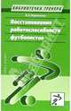 Восстановление работоспособности футболистов, Перепекин Владимир 