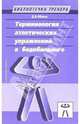 Терминология атлетических упражнений в бодибилдинге. Учебно-методическое пособие, Ибель Денис 