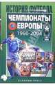 Чемпионаты Европы 1960-2004 гг. - 2-е изд., перераб. и доп. (Серия:'История футбола'), Елагин Александр Викторович 