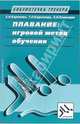 Плавание: Игровой метод обучения (Серия:'Библиотечка тренера'), Карпенко Е.Н., Кошкодан Е.Н.,Короткова Т.П. 