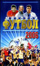 Мировой футбол 2006. Справочник, Гольдес И.В., сост. 