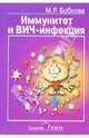 Иммунитет и ВИЧ-инфекции. (Популярные лекции): Учебное пособие, Бобкова Марина Ридовна 