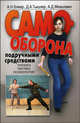 Самооборона подручными средствами. Техника. Тактика. Психология, Блеген Карл, Тышлер Давид Абрамович, Мовшович Алек Давыдович 