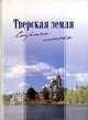 Тверская земля - Страна истока, 