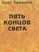 Пять концов света (миниатюрное издание), Олег Зверлин 