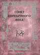 Сонет серебряного века: Сборник стихотворений (миниатюрное издание), 