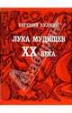 Лука Мудищев XX века (миниатюрное издание), Евгений Булкин 