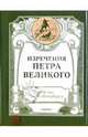 Изречения Петра Великого (миниатюрное издание), 
