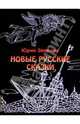 Новые русские сказки, Зверлин Юрий 