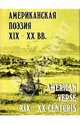 Американская поэзия XIX-XX веков / American Verse XIX-XX Centuris, И.З. Фрадкина 