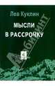 Мысли в рассрочку: Собрание афоризмов. Том 1, Куклин Лев Валерианович 