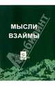 Мысли взаймы: Собрание афоризмов. Том 2, Куклин Лев Валерианович 