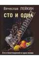 Сто и одна (Сто стихотворений и одна поэма), Лейкин Вячеслав Абрамович 