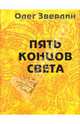 Пять концов света, Зверлин Олег 