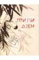 Притчи дзен, 