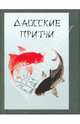 Даосские притчи (миниатюрное издание), 