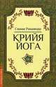 Крийя йога, Рамаянда Свами 