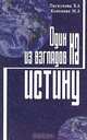 Один из взглядов на истину, В. А. Пискунова, М. Л. Кононова 