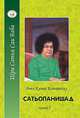 Сатьопанишад. В 2-х книгах. Книга 2, Анил Кумар Камараджу 