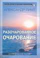 Разочарованное очарование. - (Серия: "Школа Холистической Психологии"), Пинт Александр Александрович 